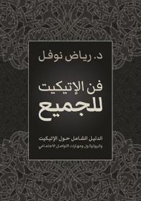 فن الإتيكيت للجميع