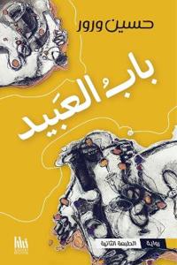 باب العبيد