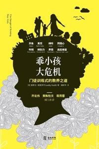 乖小孩，大危机