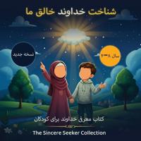 شناخت خداوند خالق ما
