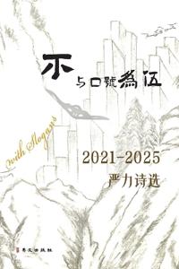 不与口号为伍--2021-2025严力诗选
