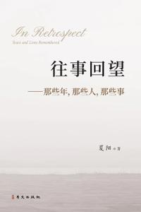 往事回望--那些年，那些人，那些事