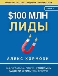 $100 млн Лиды