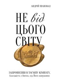 Not of This World (Ukrainian edition)