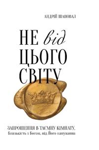 Not of This World (Ukrainian edition) Не від цього світу