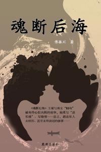 魂断后海