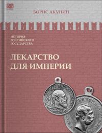 Istorija rossijskogo gosudarstva. Lekarstvo dlja imperii. Tsar-osvoboditel i tsar-mirotvorets. Tom VIII