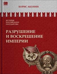 Istorija rossijskogo gosudarstva. Razrushenie i voskreshenie imperii (leninsko-stalinskij period). Tom X