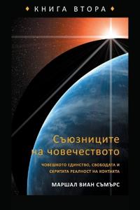 СЪЮЗНИЦИТЕ НА ЧОВЕЧЕСТВОТО КНИГА ВТОРА (The Allies o