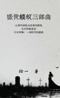 盛世蝼蚁三部曲