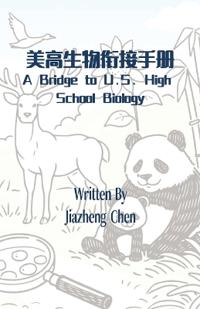 美高生物衔接手册