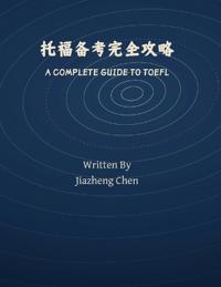 托福备考完全攻略