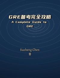 Gre备考完全攻略