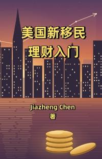美国新移民理财入门