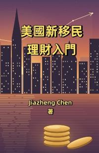 美國新移民理財入門