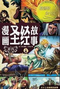 ?????? ????(?????)The Action Bible The Old Testament, Volume 1(Simplified Chinese Edition)