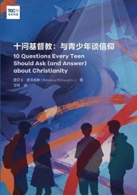 十问基督教：与青少年谈信仰