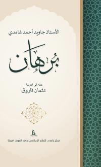 Burhan by Javed Ahmed Ghamidi (Arabic)