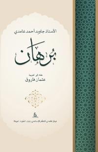 Burhan by Javed Ahmed Ghamidi (Arabic)
