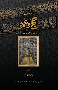 Munasik-e-Hajj O Umrah (مناسکِ حج و عمرہ)