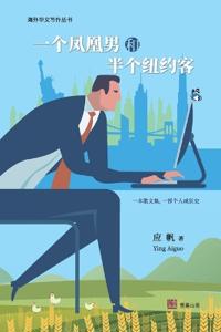 一个凤凰男和半个纽约客