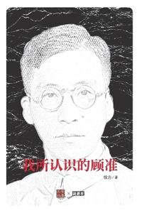 我所认识的顾准（吴敬琏作序）
