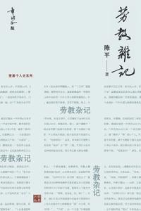 劳教杂记：一位亲历者记录的劳教所生活（章诒和题写书名）