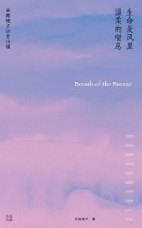 ⽣命是⻛⾥温柔的喘息/Breath of the Breeze
