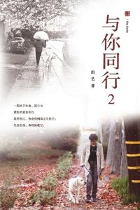与你同行 2