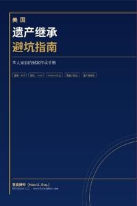美国遗产继承避坑指南