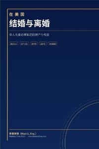 在美国结婚与离婚