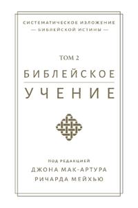 Библейское учение TOM 2 (Biblical Doctrine, Volume 2)