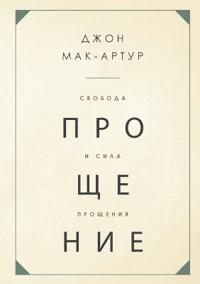 ??????? ? ???? ???????? (The Freedom and Power of Forgiveness)