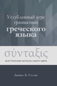 Углубленный курс грамматики греческого я