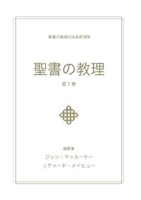 聖書の教理 - 第１巻 (Biblical Doctrine, Volume 1)