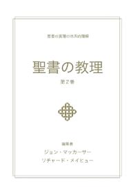 聖書の教理 - 第２巻 (Biblical Doctrine, Volume 2)