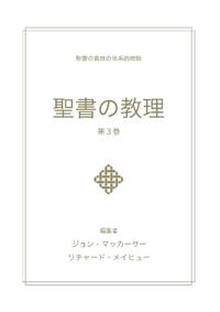 聖書の教理 - 第 3 巻 (Biblical Doctrine, Volume 3)