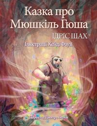 Казка про Мюшкіль Гюша