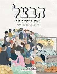 הבצל