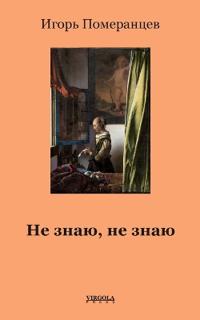 Не знаю, не знаю (Don't know, don't know)