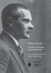 Георг Тракль Полное собрание стихотворен