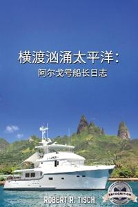 横渡汹涌太平洋