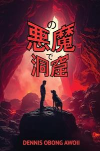 の悪魔で洞窟
