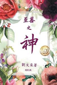 至善之神