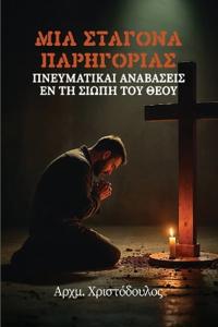 Bokomslag för "Σταγόνα Παρηγοριάς"