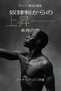 奴隷制からの上昇；未完の旅
