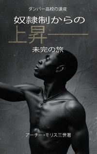 奴隷制からの上昇；未完の旅