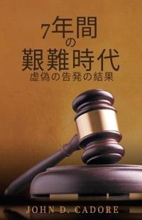 7年間 の 艱難時代