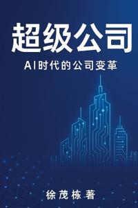 超级公司