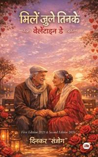मिले जुले तिनके
